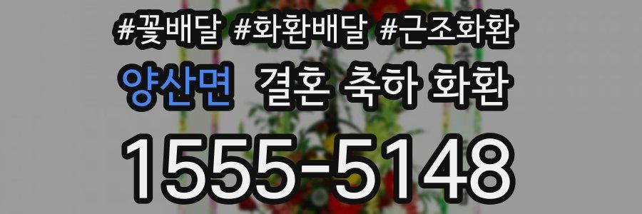 양산면 결혼 축하 화환