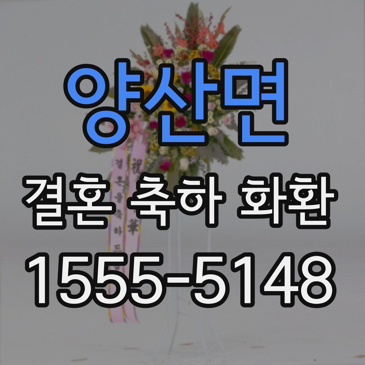 양산면 결혼 축하 화환