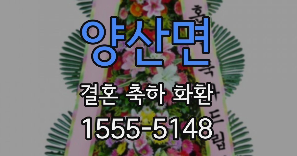 양산면 결혼 축하 화환