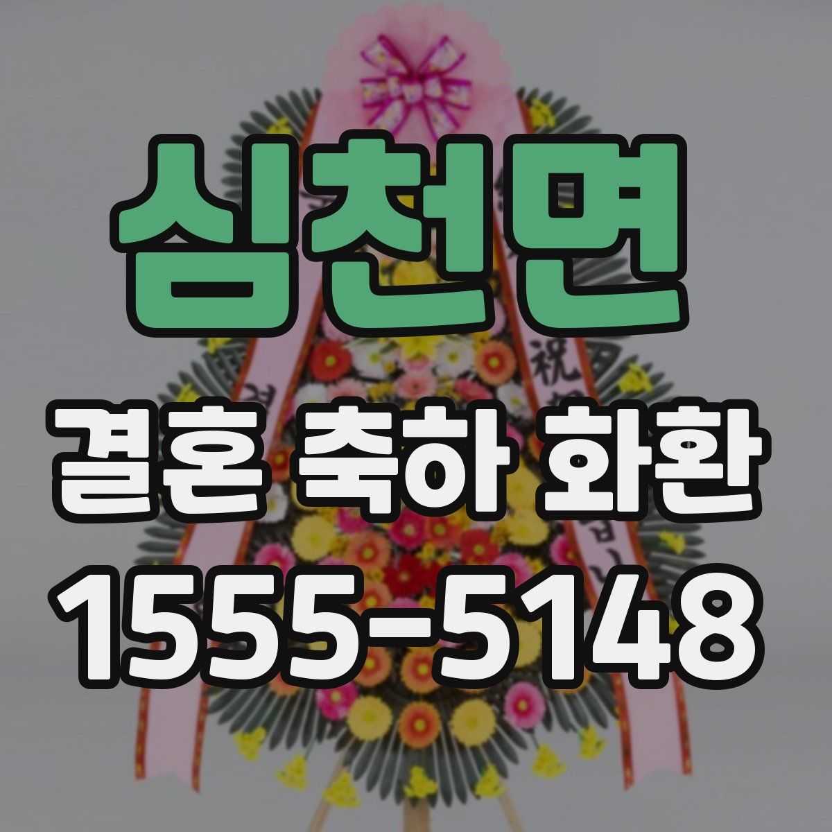 심천면 결혼 축하 화환