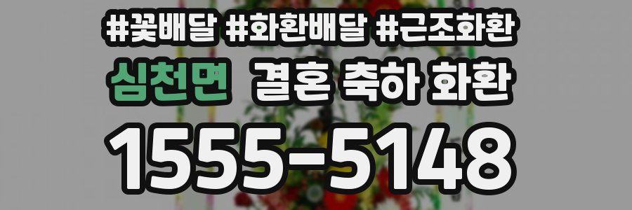 심천면 결혼 축하 화환