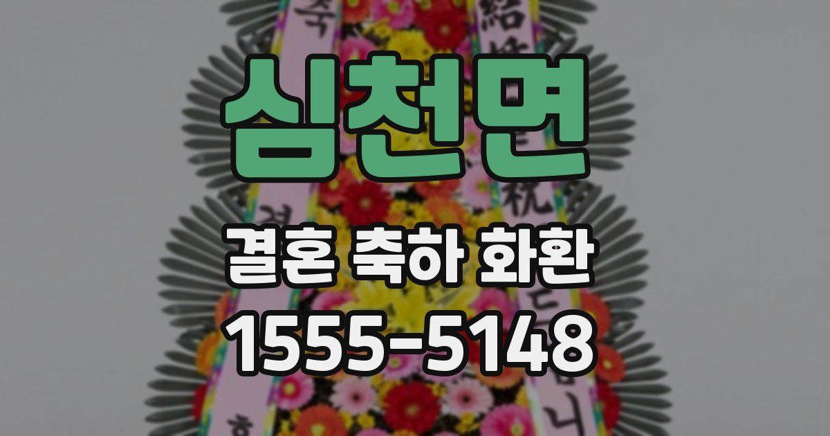 심천면 결혼 축하 화환