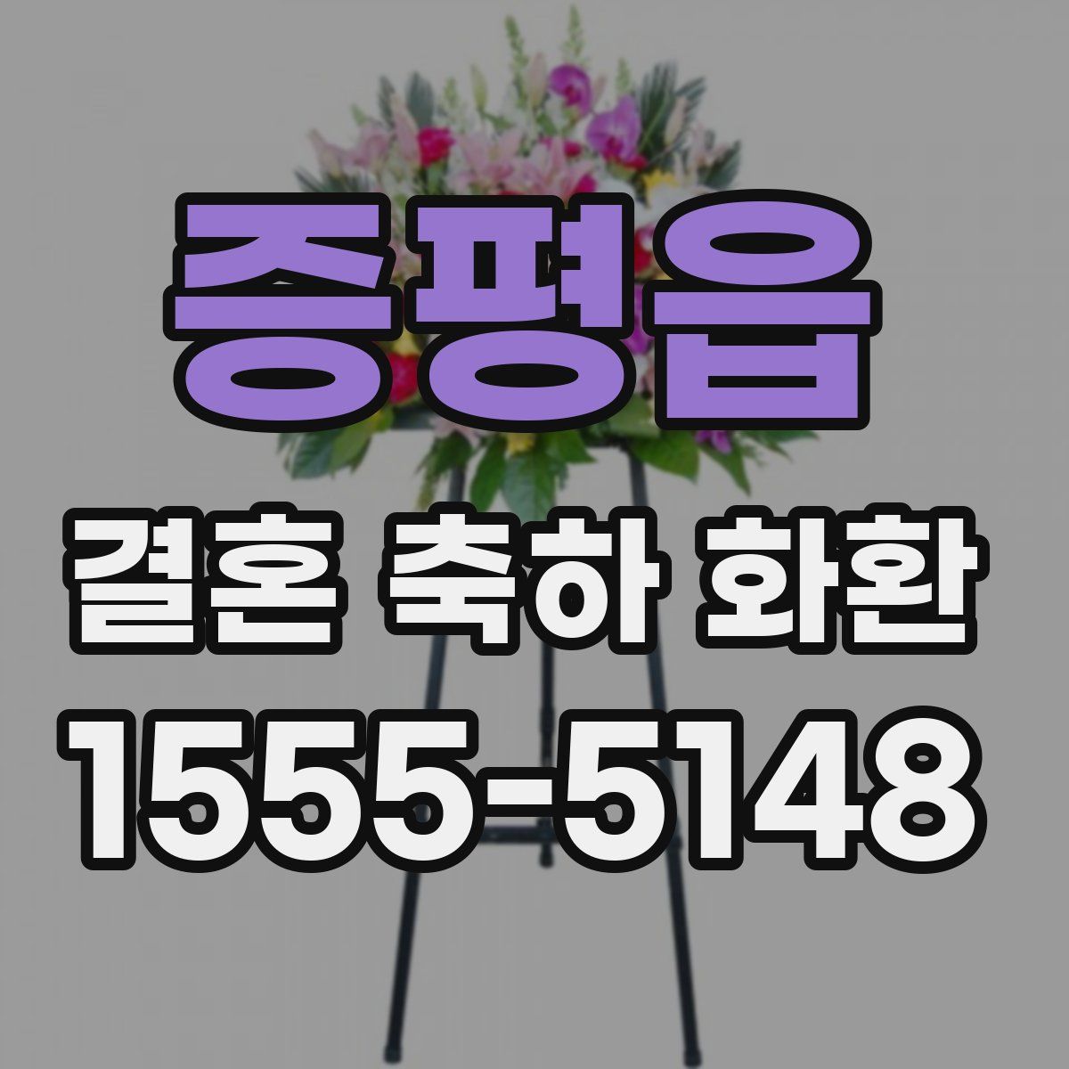 증평읍 결혼 축하 화환