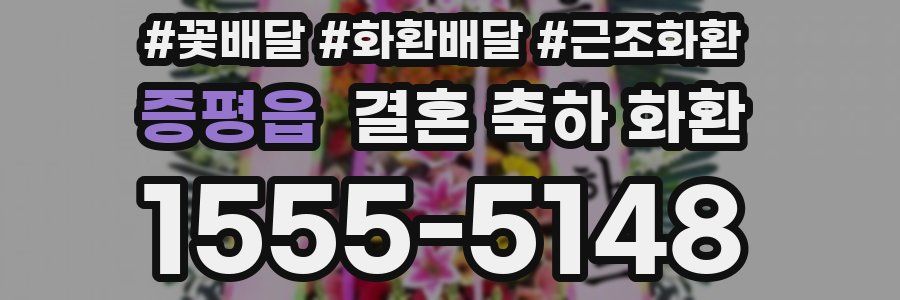 증평읍 결혼 축하 화환