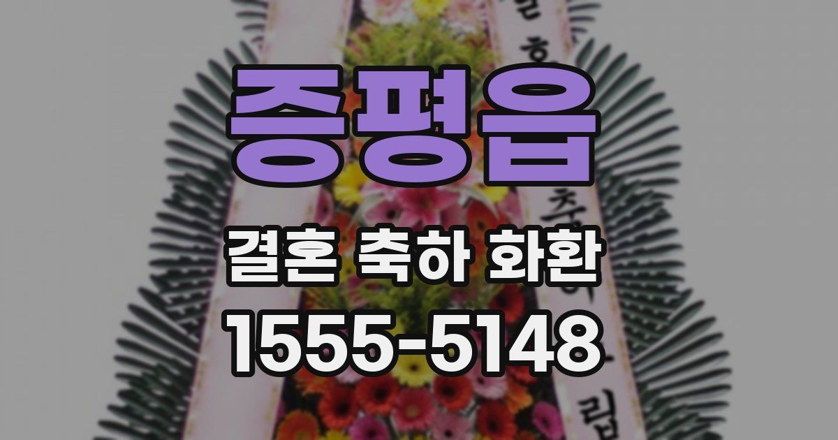 증평읍 결혼 축하 화환