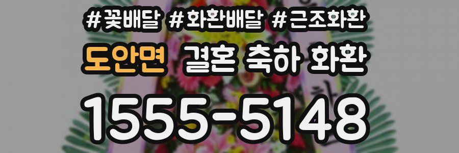 도안면 결혼 축하 화환