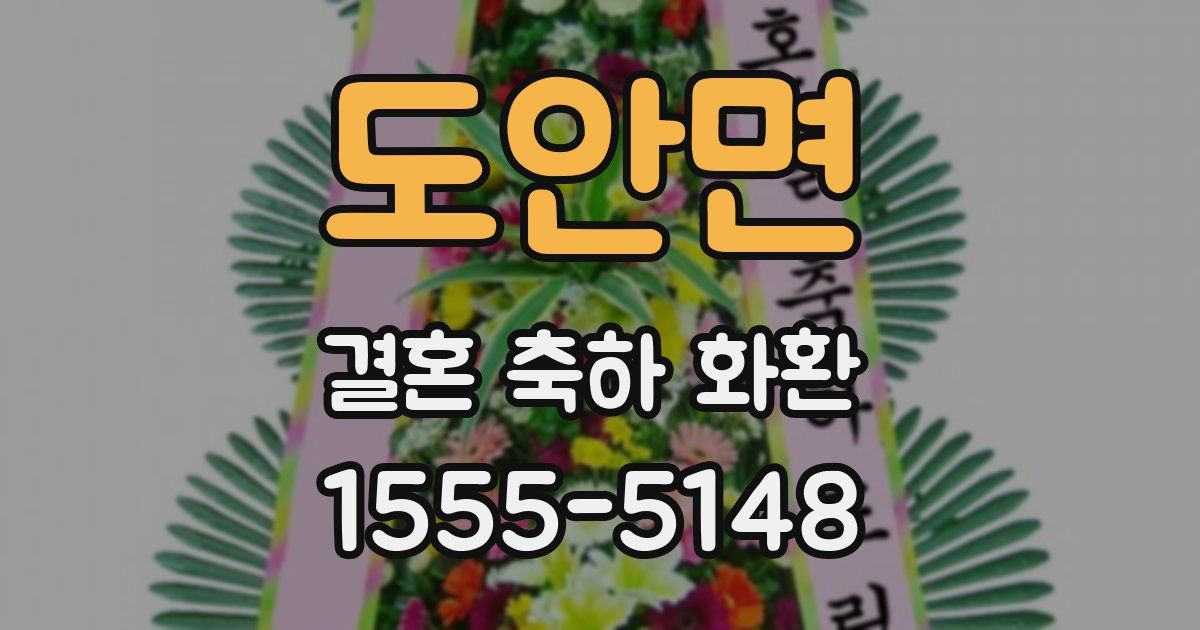 도안면 결혼 축하 화환
