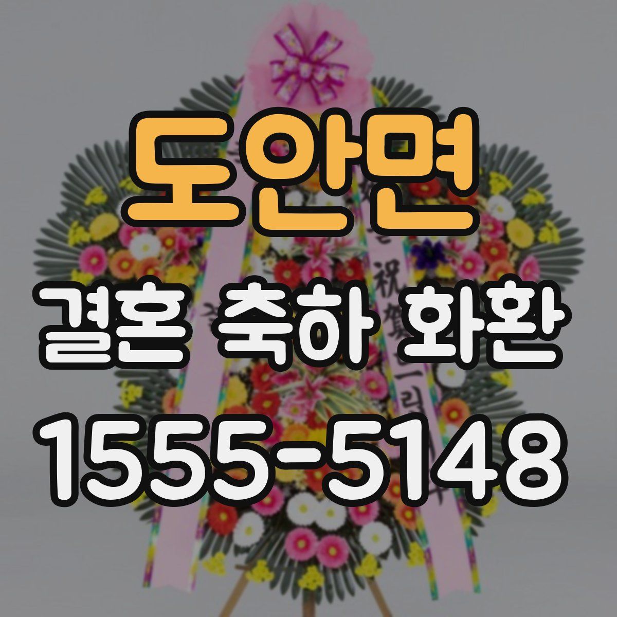 도안면 결혼 축하 화환