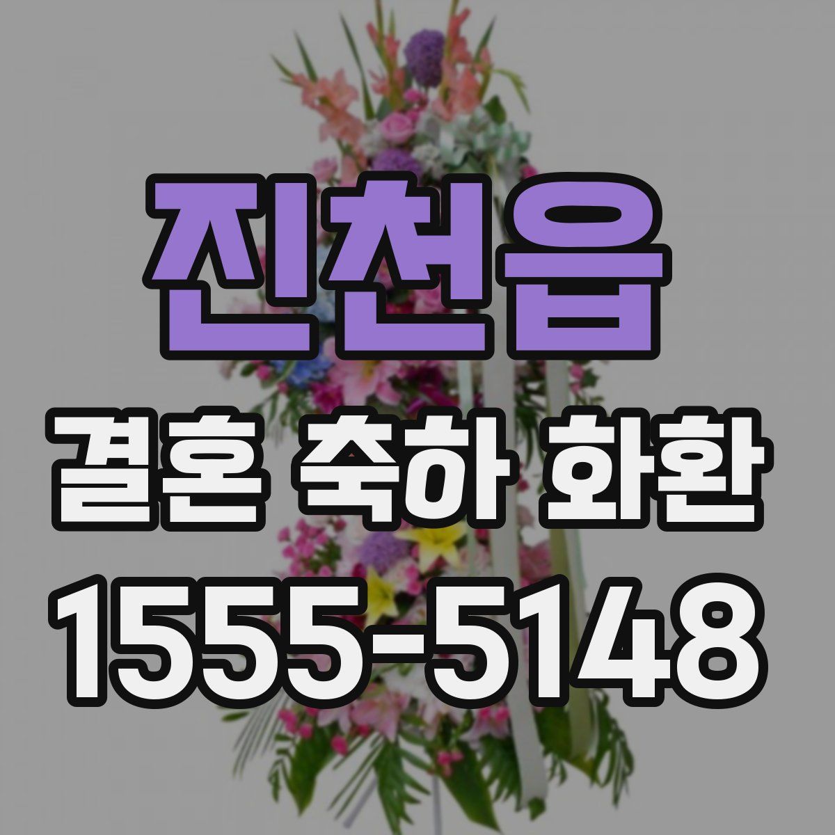 진천읍 결혼 축하 화환