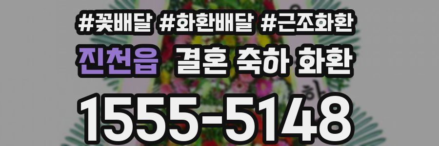 진천읍 결혼 축하 화환