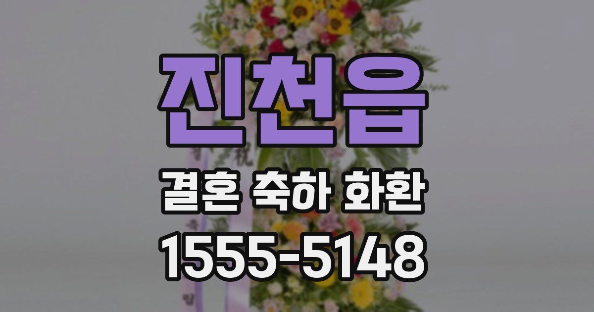 진천읍 결혼 축하 화환