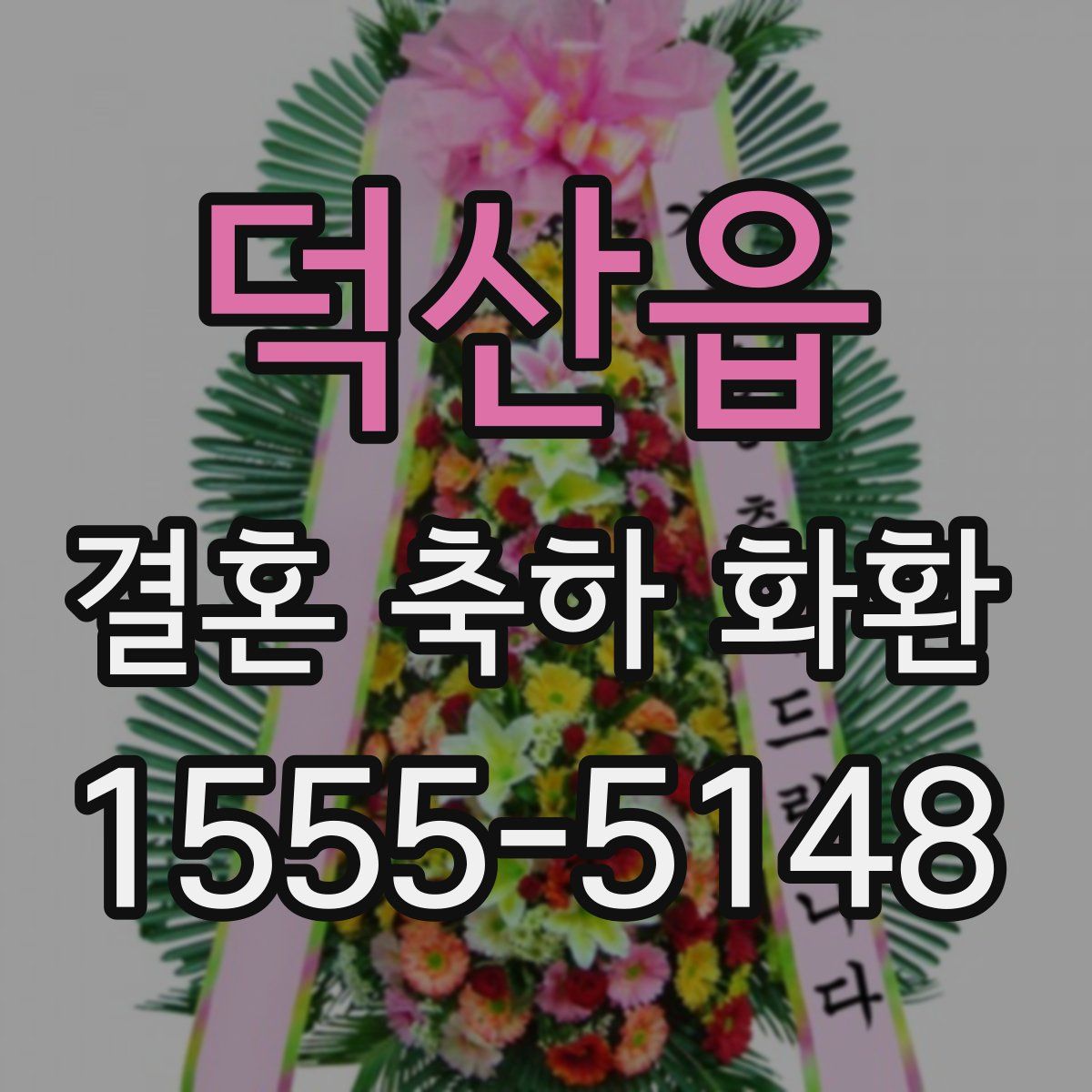 덕산읍 결혼 축하 화환