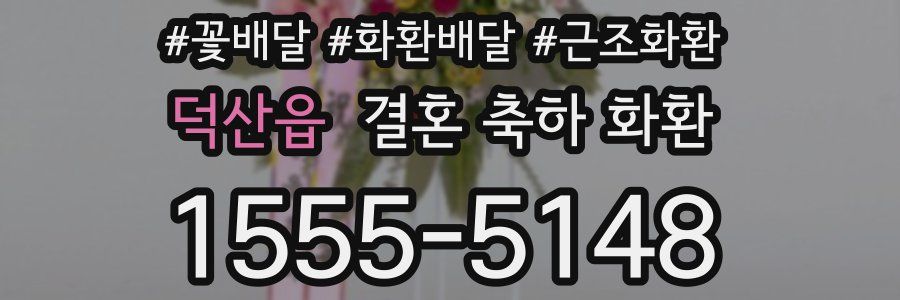 덕산읍 결혼 축하 화환