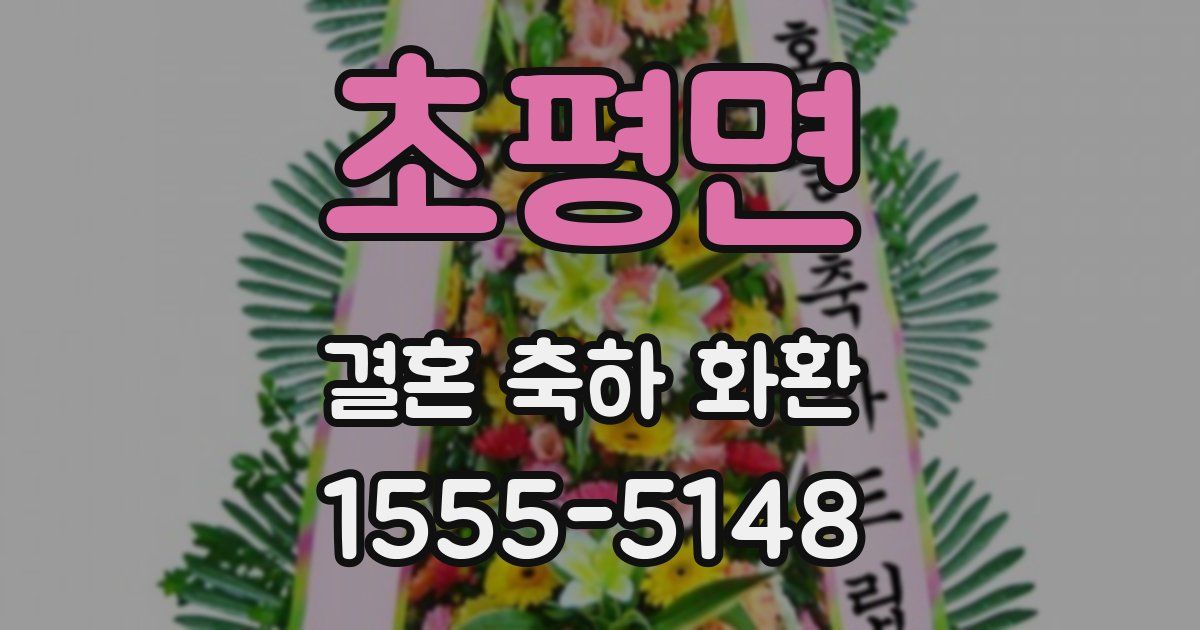 초평면 결혼 축하 화환