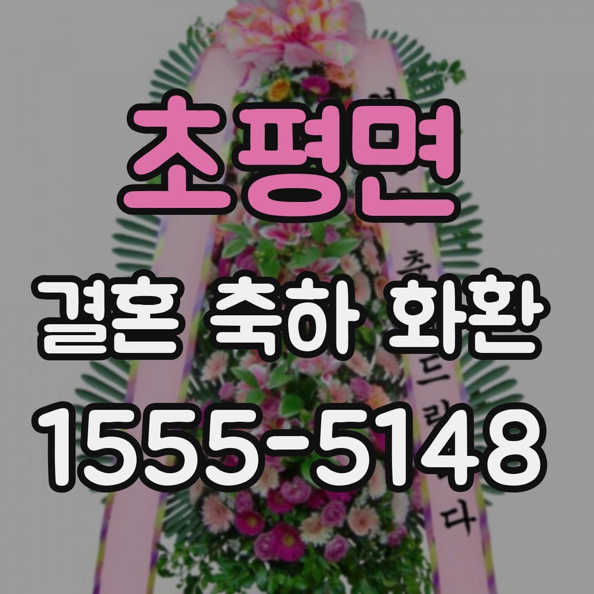초평면 결혼 축하 화환