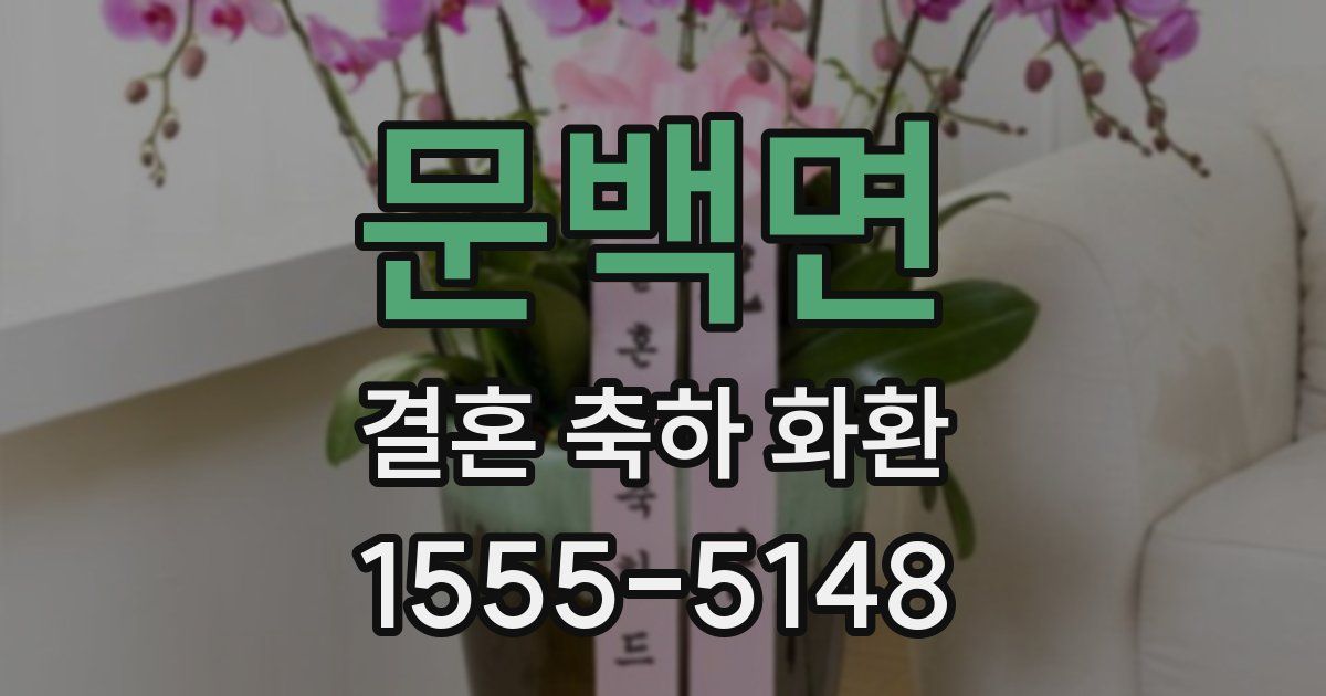 문백면 결혼 축하 화환