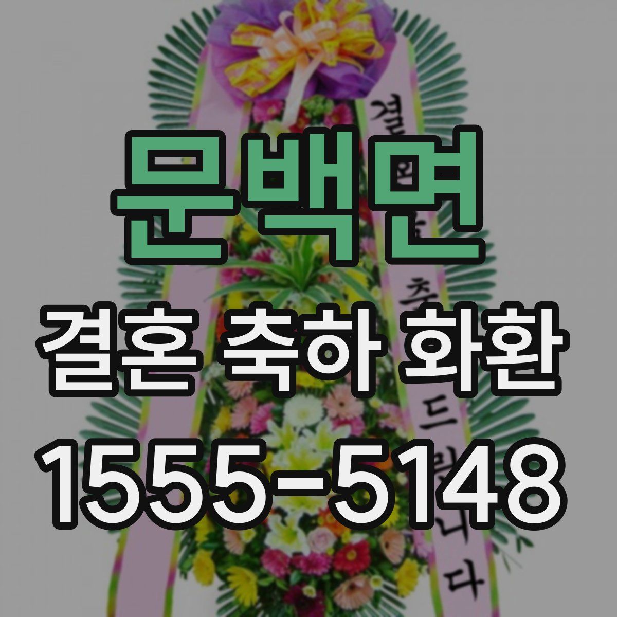 문백면 결혼 축하 화환