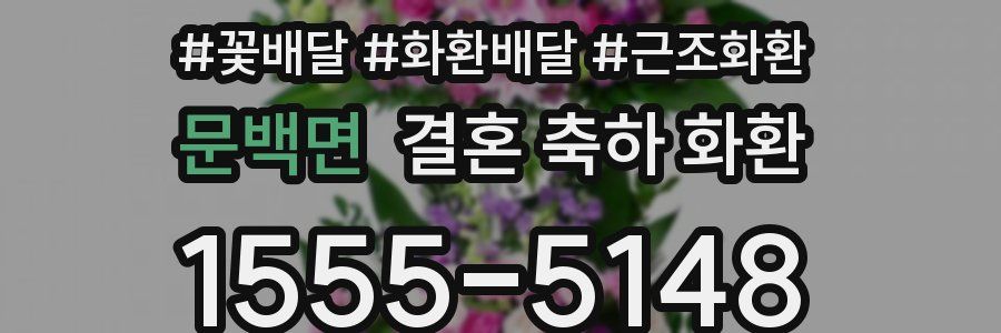 문백면 결혼 축하 화환