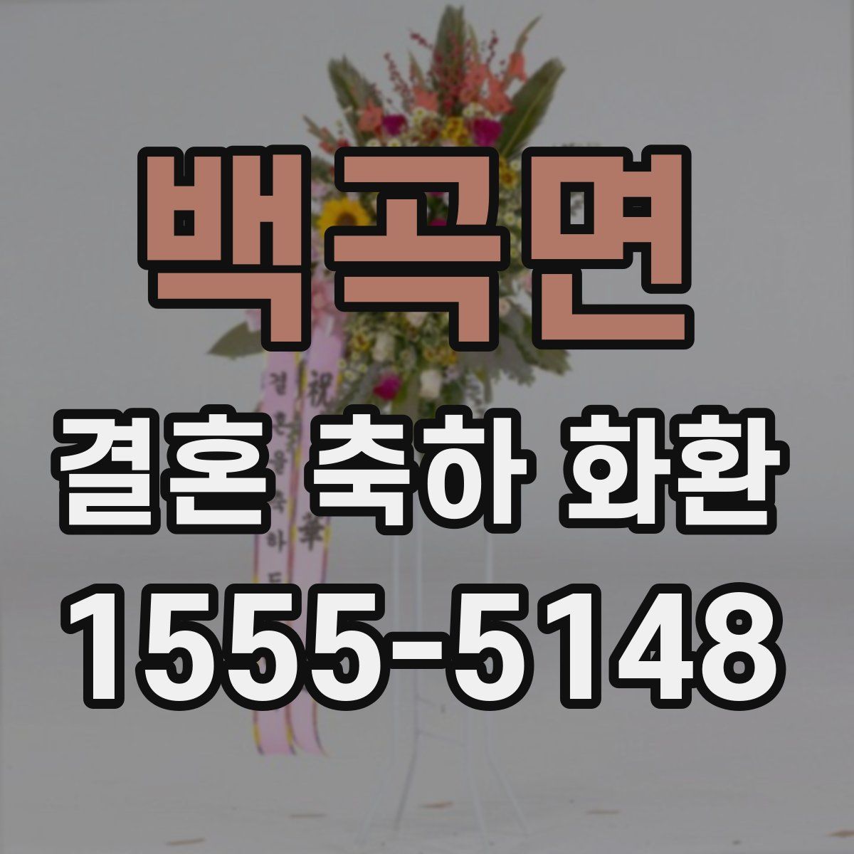 백곡면 결혼 축하 화환