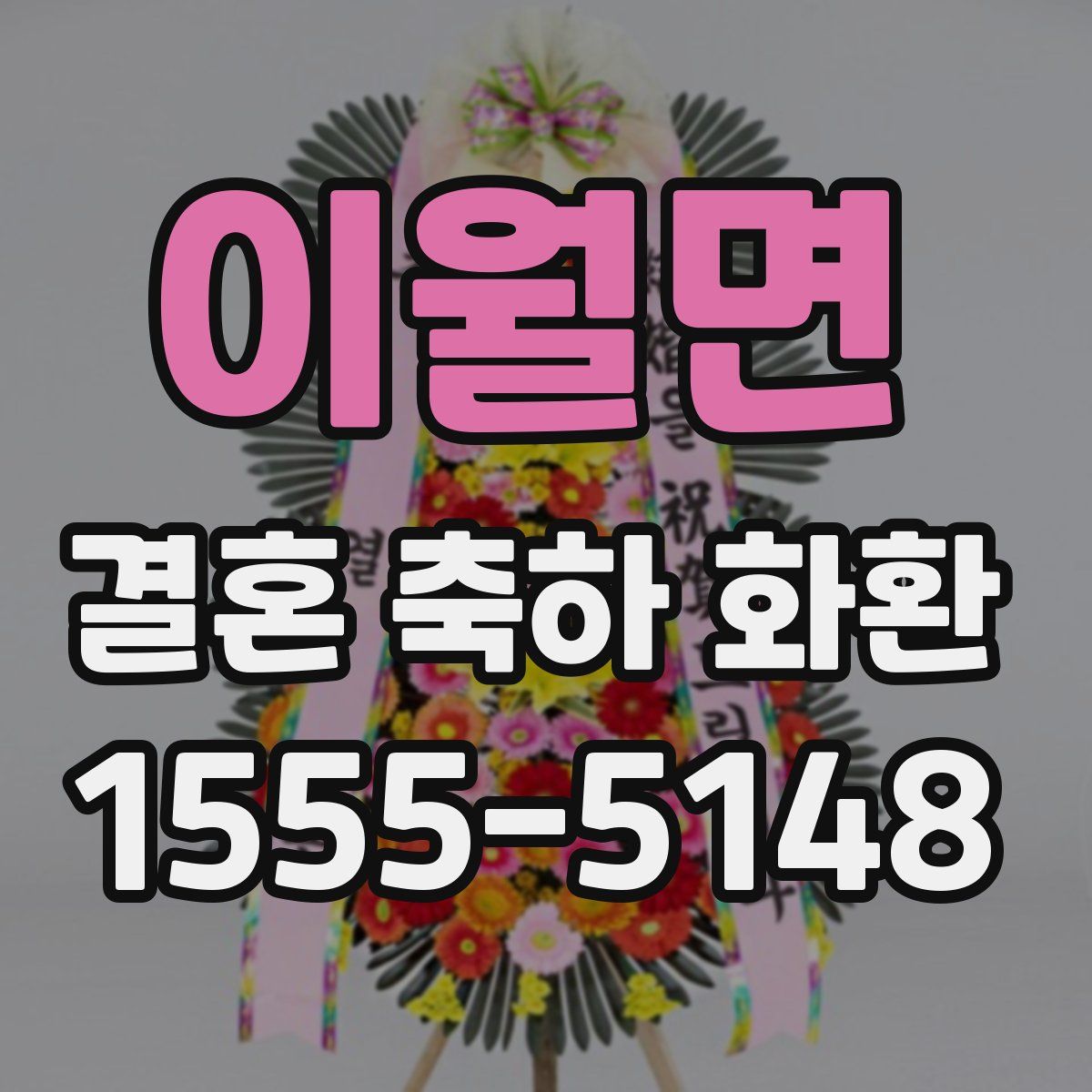 이월면 결혼 축하 화환