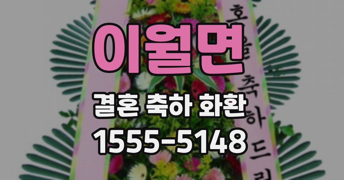 이월면 결혼 축하 화환