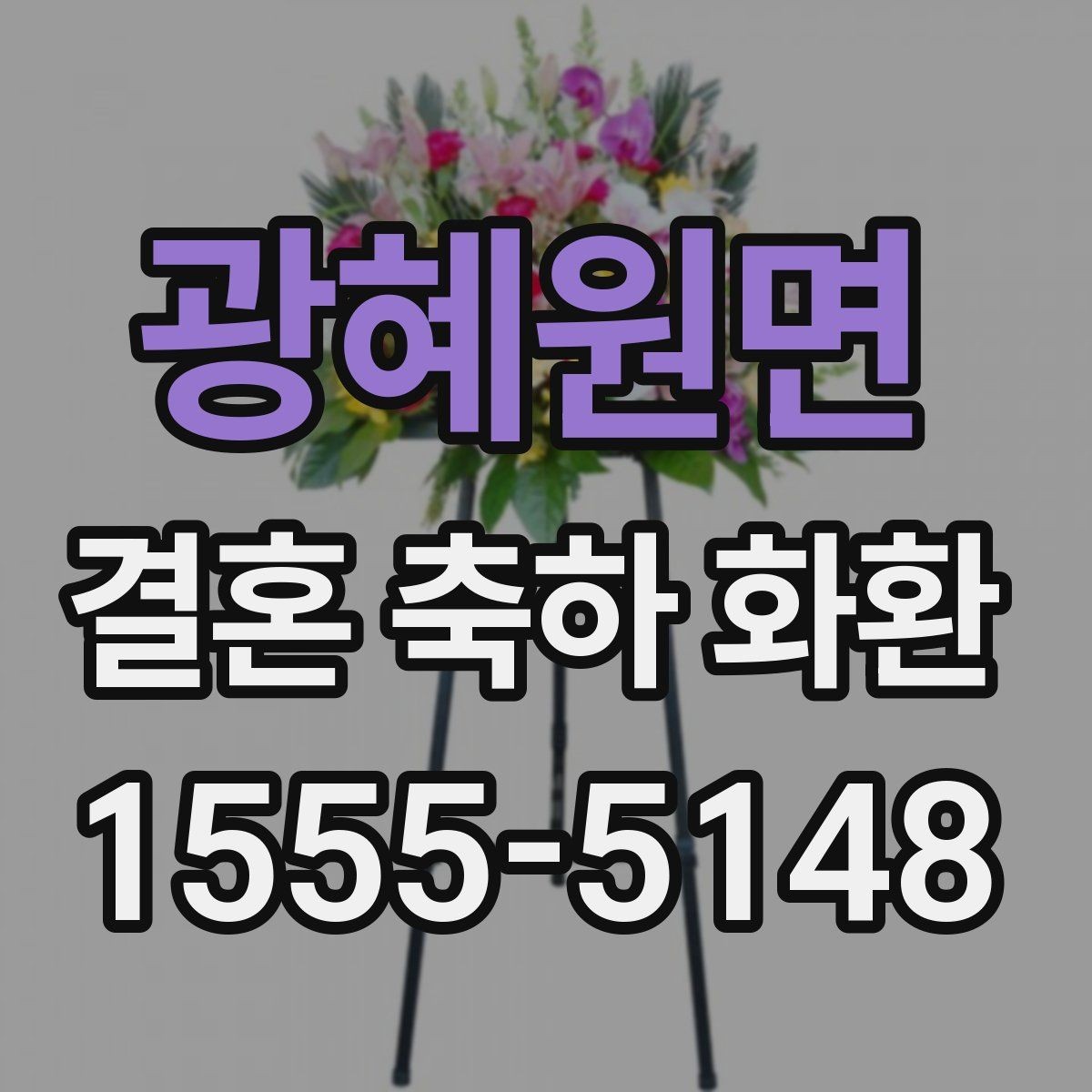 광혜원면 결혼 축하 화환 리본 문구 작성 시 주의할 점