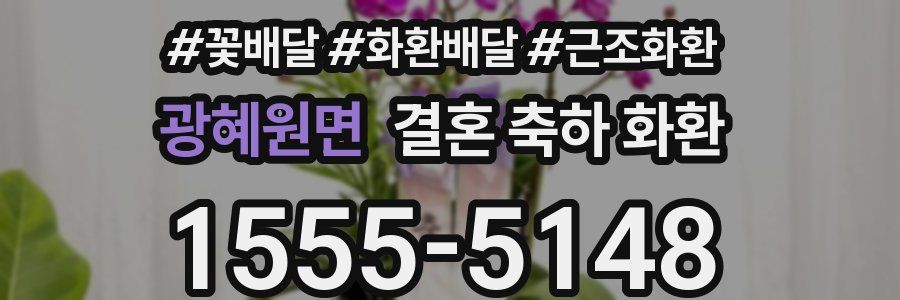 광혜원면 결혼 축하 화환