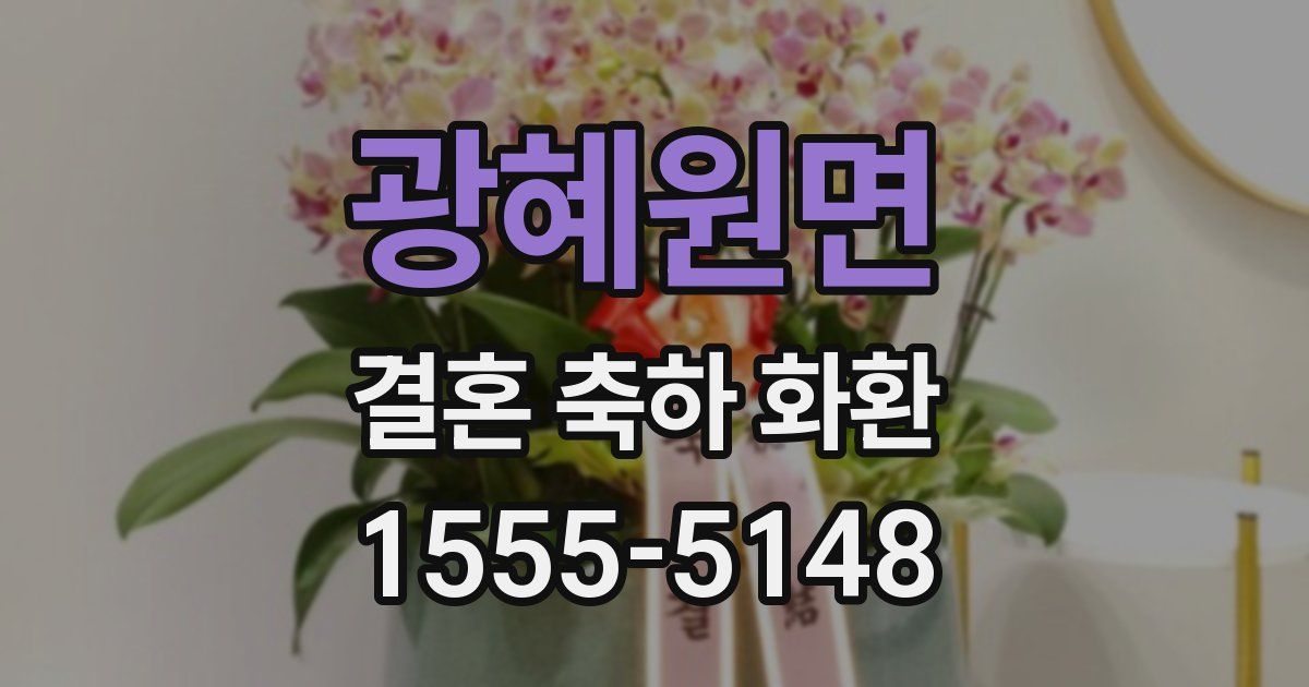 광혜원면 결혼 축하 화환