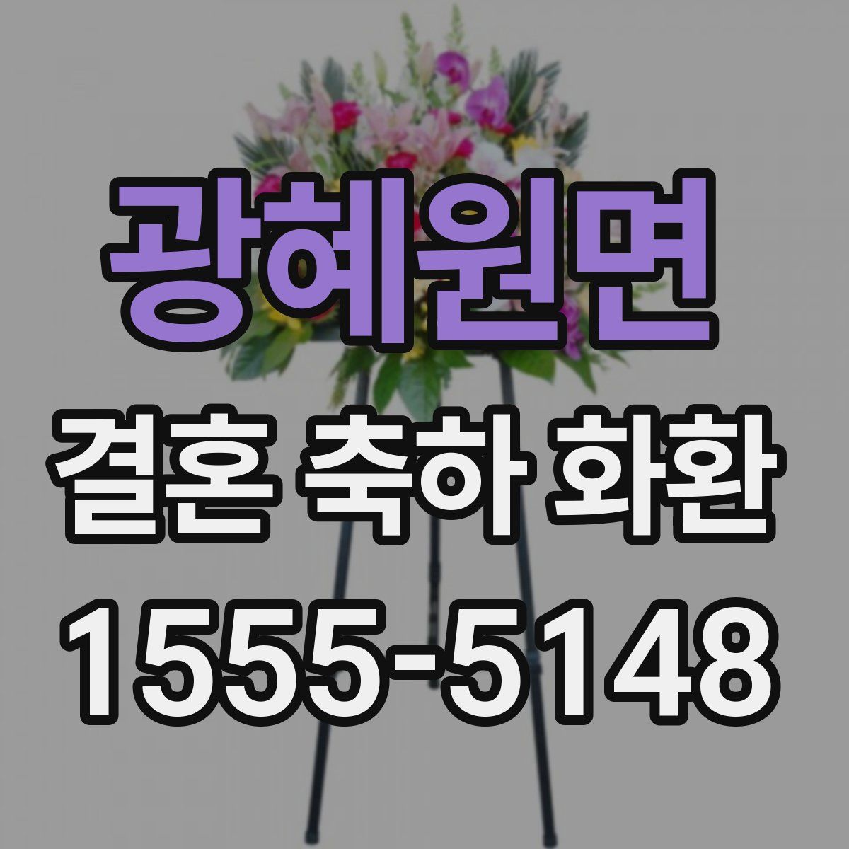 광혜원면 결혼 축하 화환