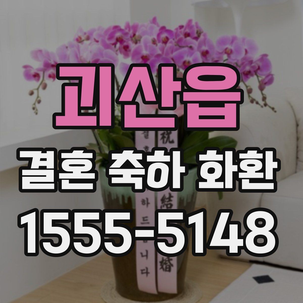 괴산읍 결혼 축하 화환 디자인 고를 때 보는 기준