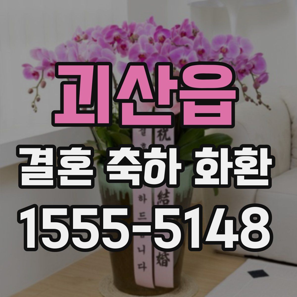 괴산읍 결혼 축하 화환
