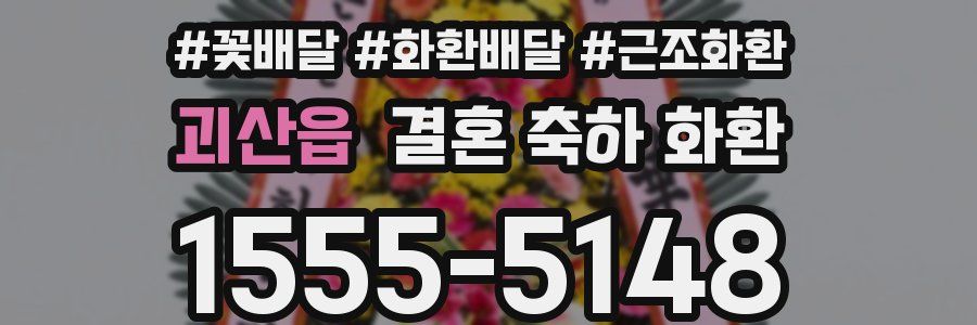 괴산읍 결혼 축하 화환