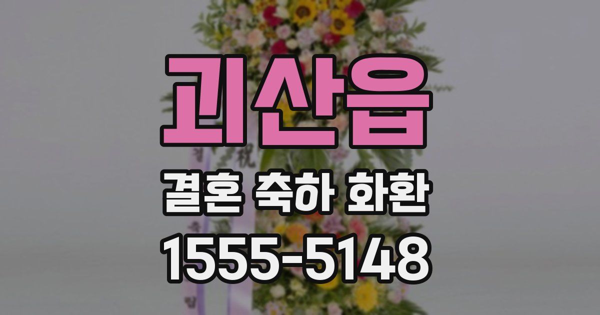 괴산읍 결혼 축하 화환