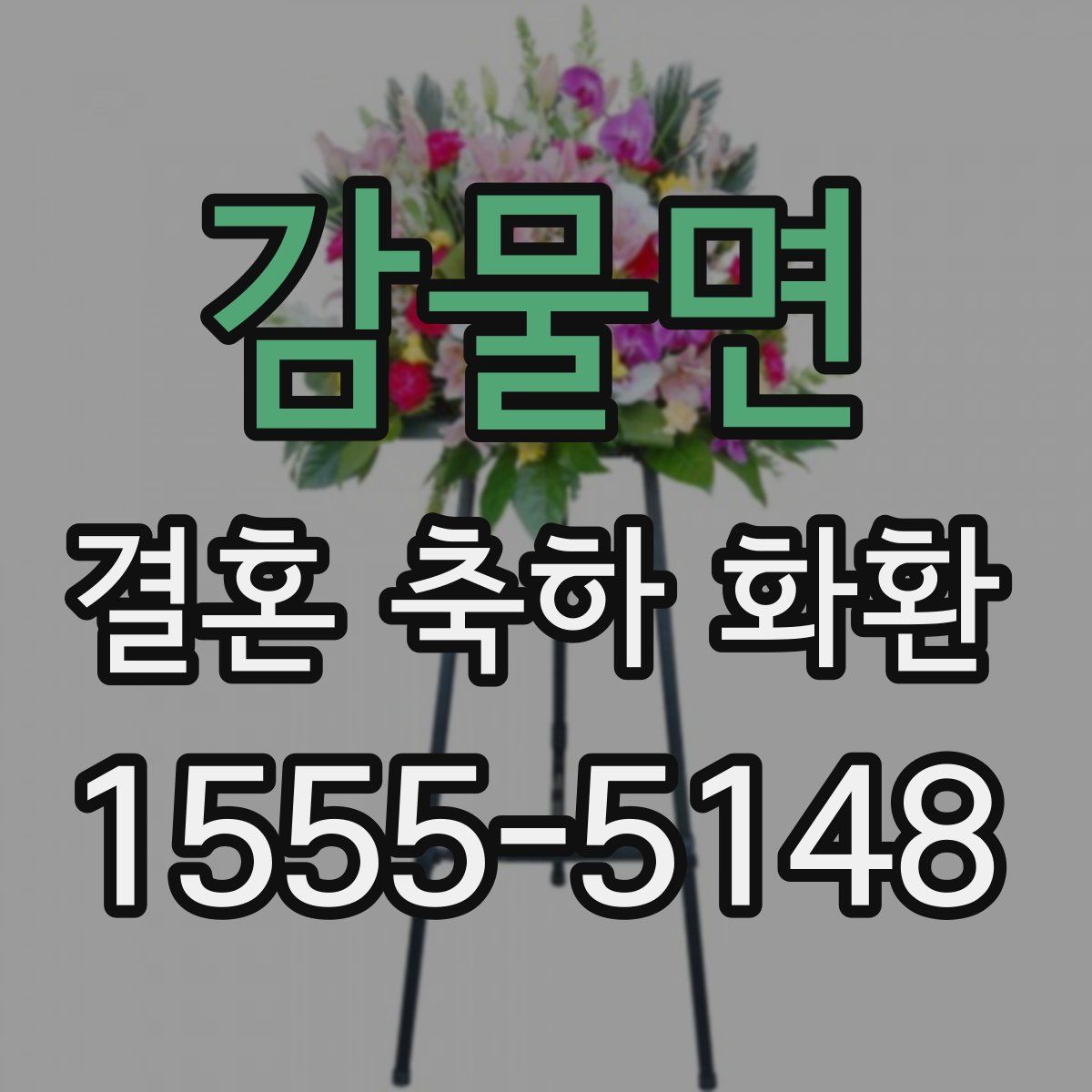 감물면 결혼 축하 화환