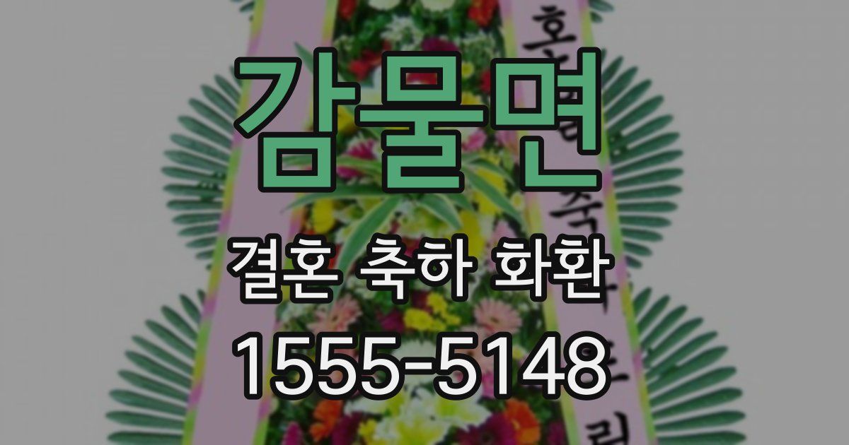 감물면 결혼 축하 화환