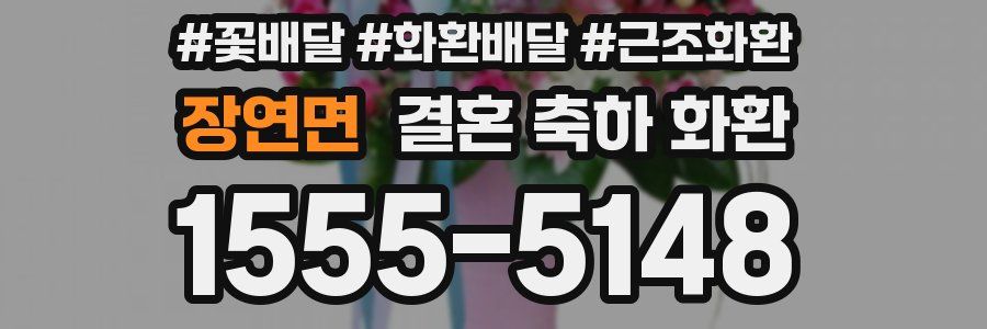 장연면 결혼 축하 화환