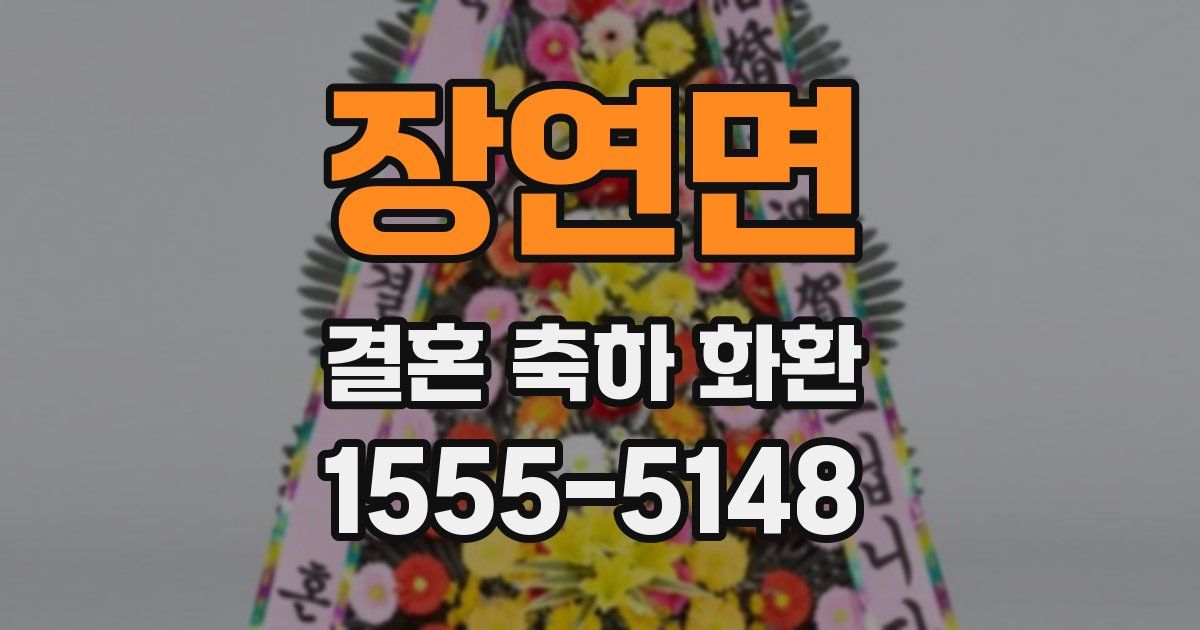 장연면 결혼 축하 화환