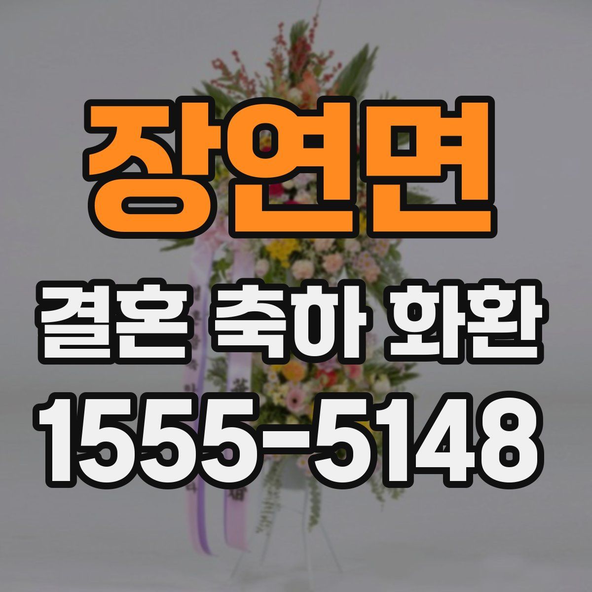 장연면 결혼 축하 화환