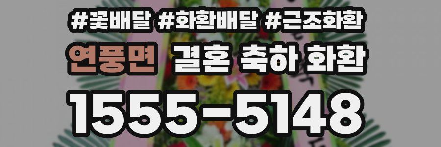 연풍면 결혼 축하 화환