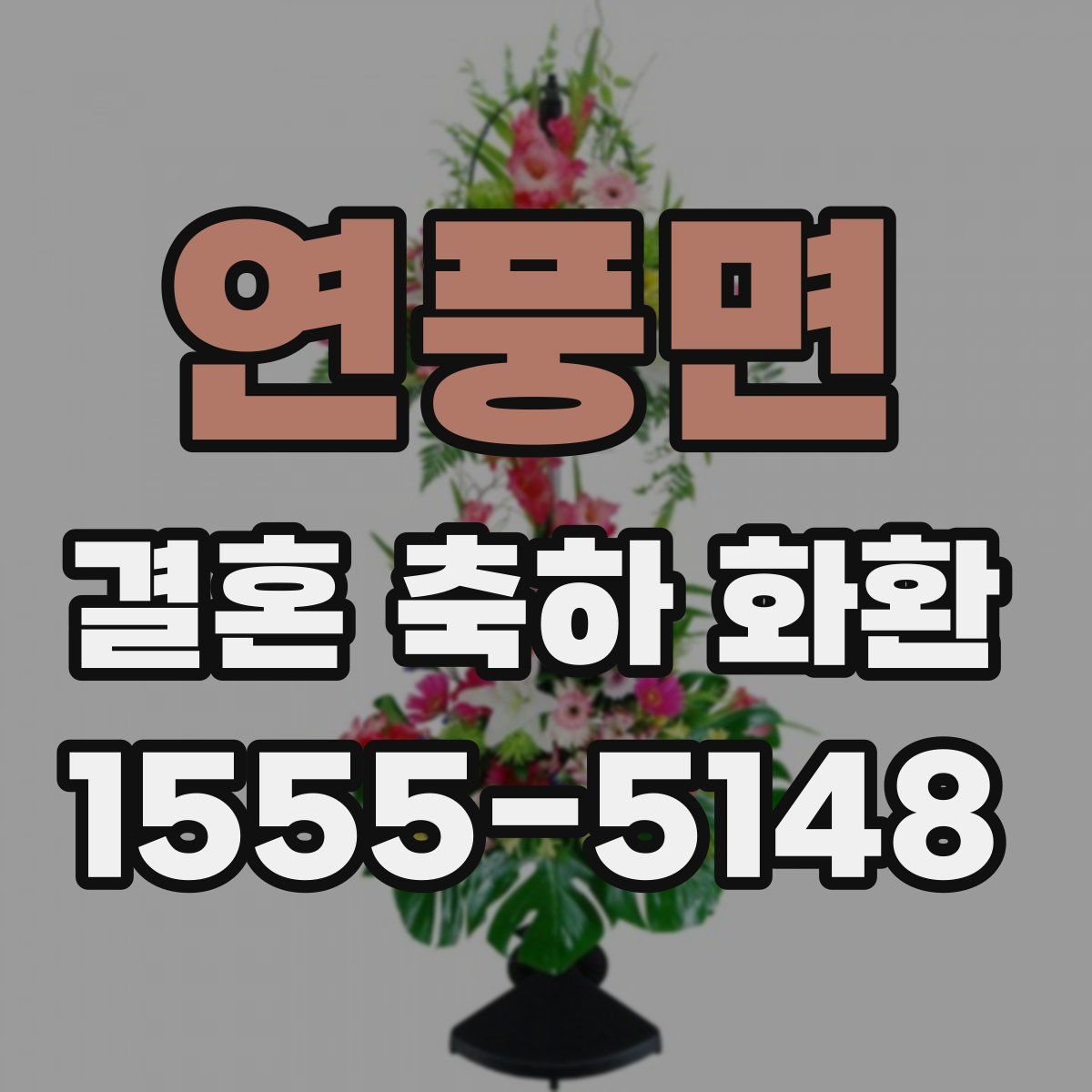연풍면 결혼 축하 화환