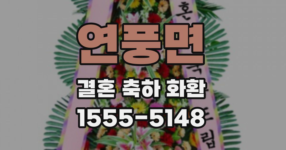 연풍면 결혼 축하 화환