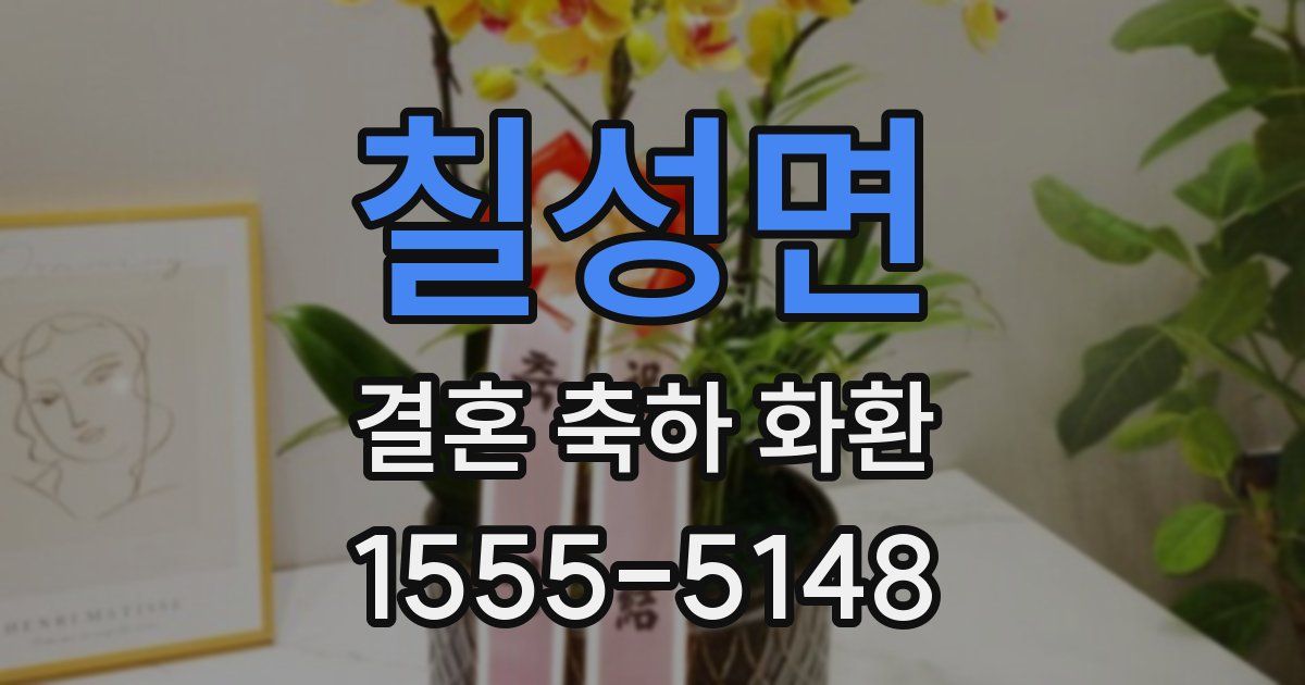 칠성면 결혼 축하 화환