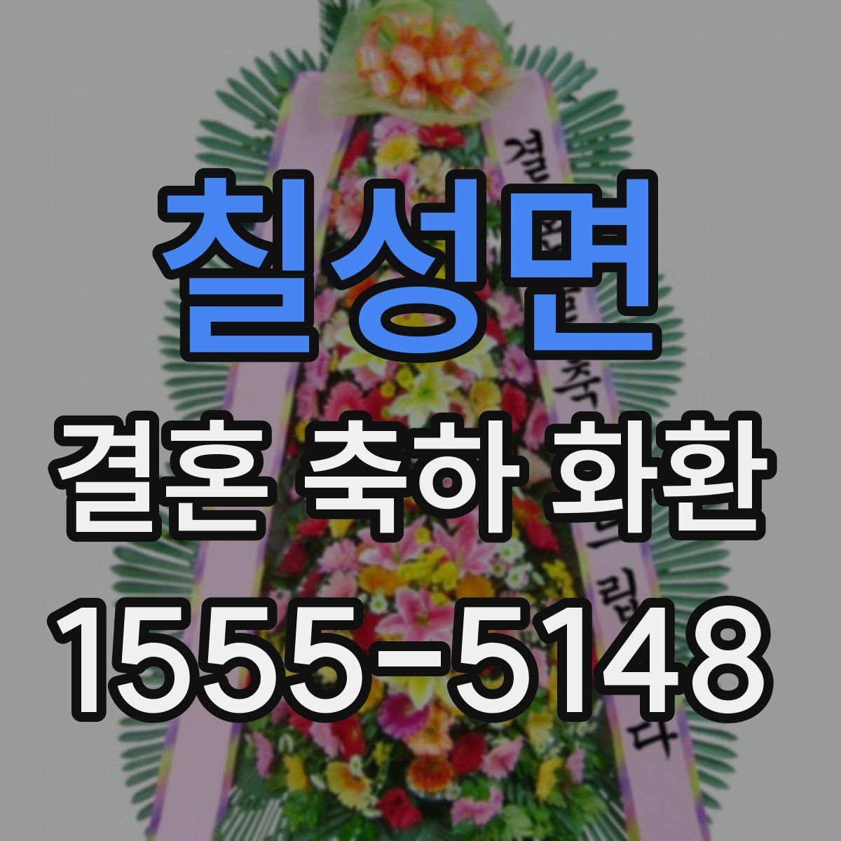 칠성면 결혼 축하 화환