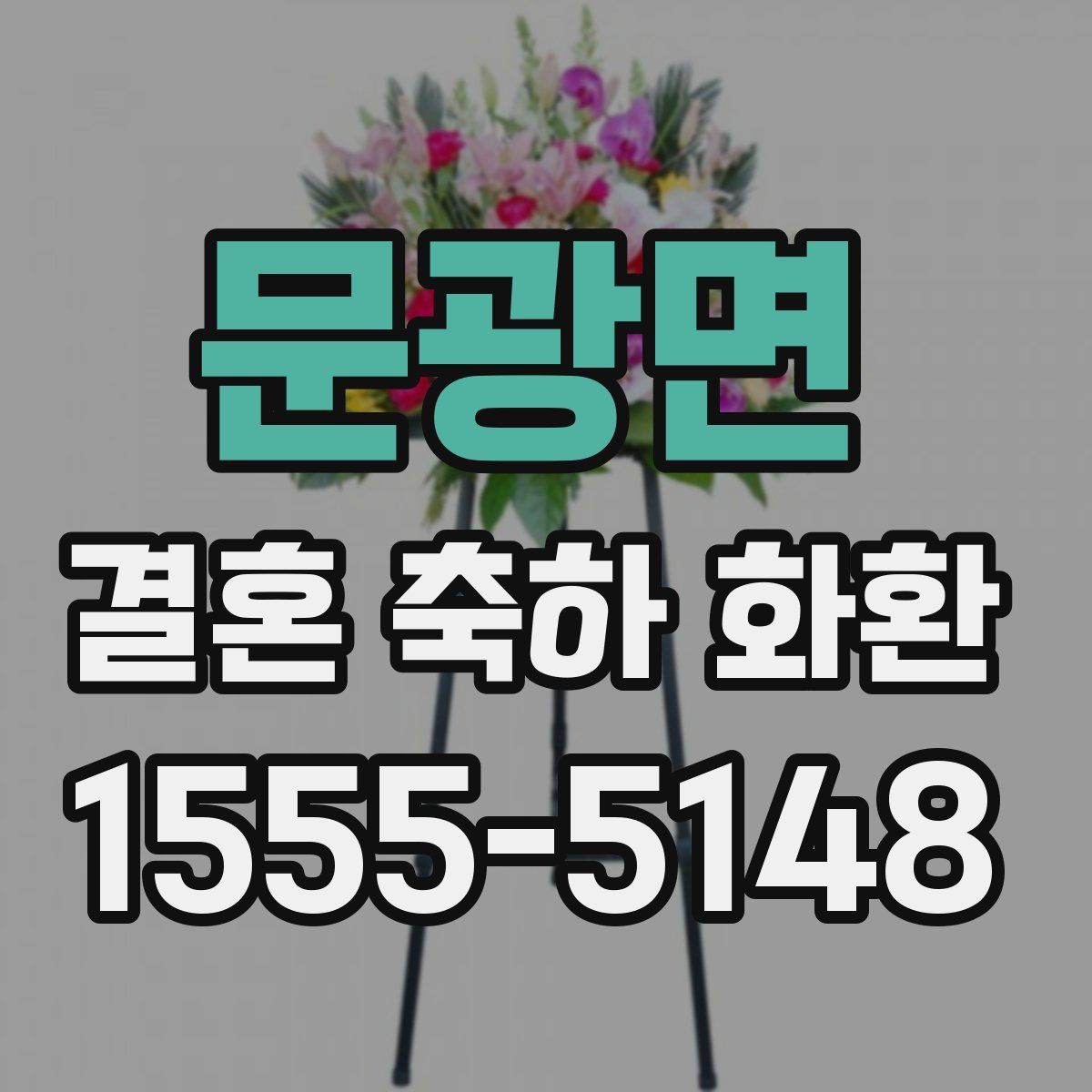 문광면 결혼 축하 화환