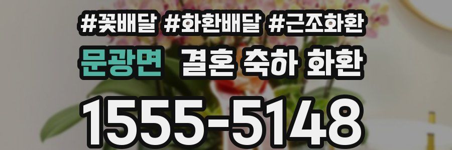 문광면 결혼 축하 화환