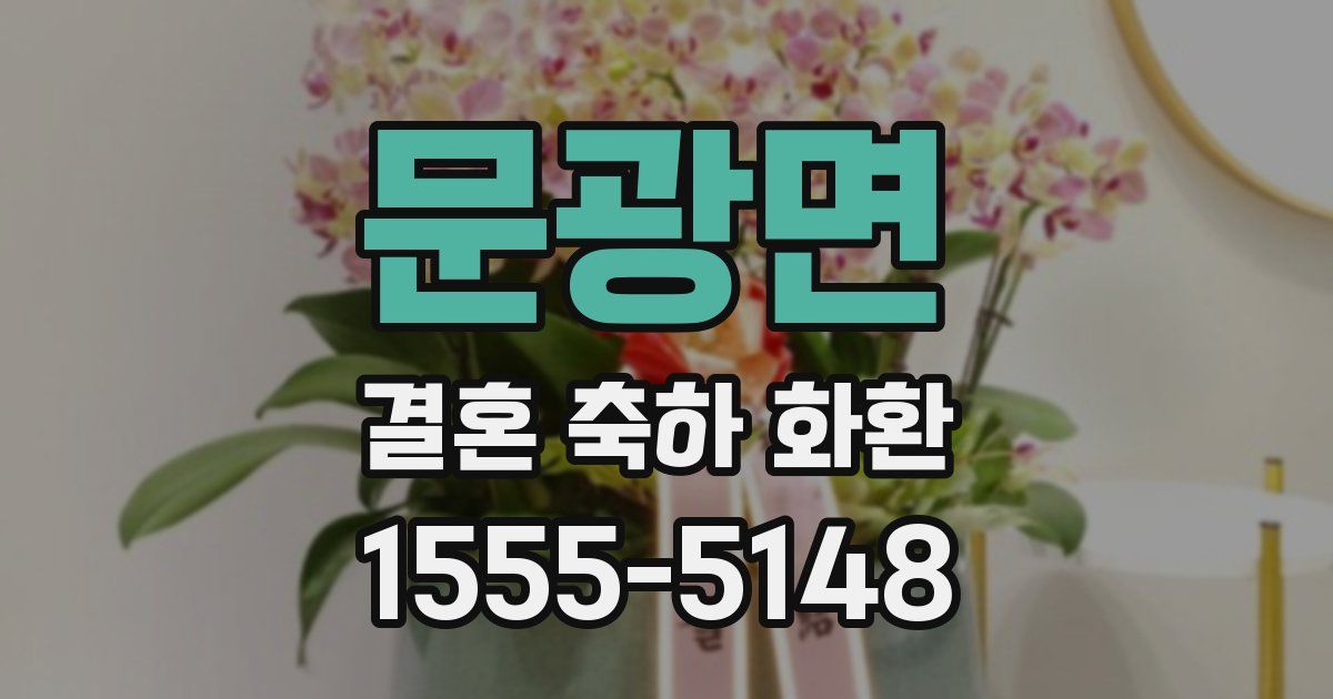 문광면 결혼 축하 화환