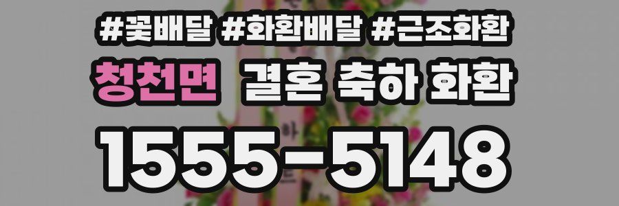 청천면 결혼 축하 화환