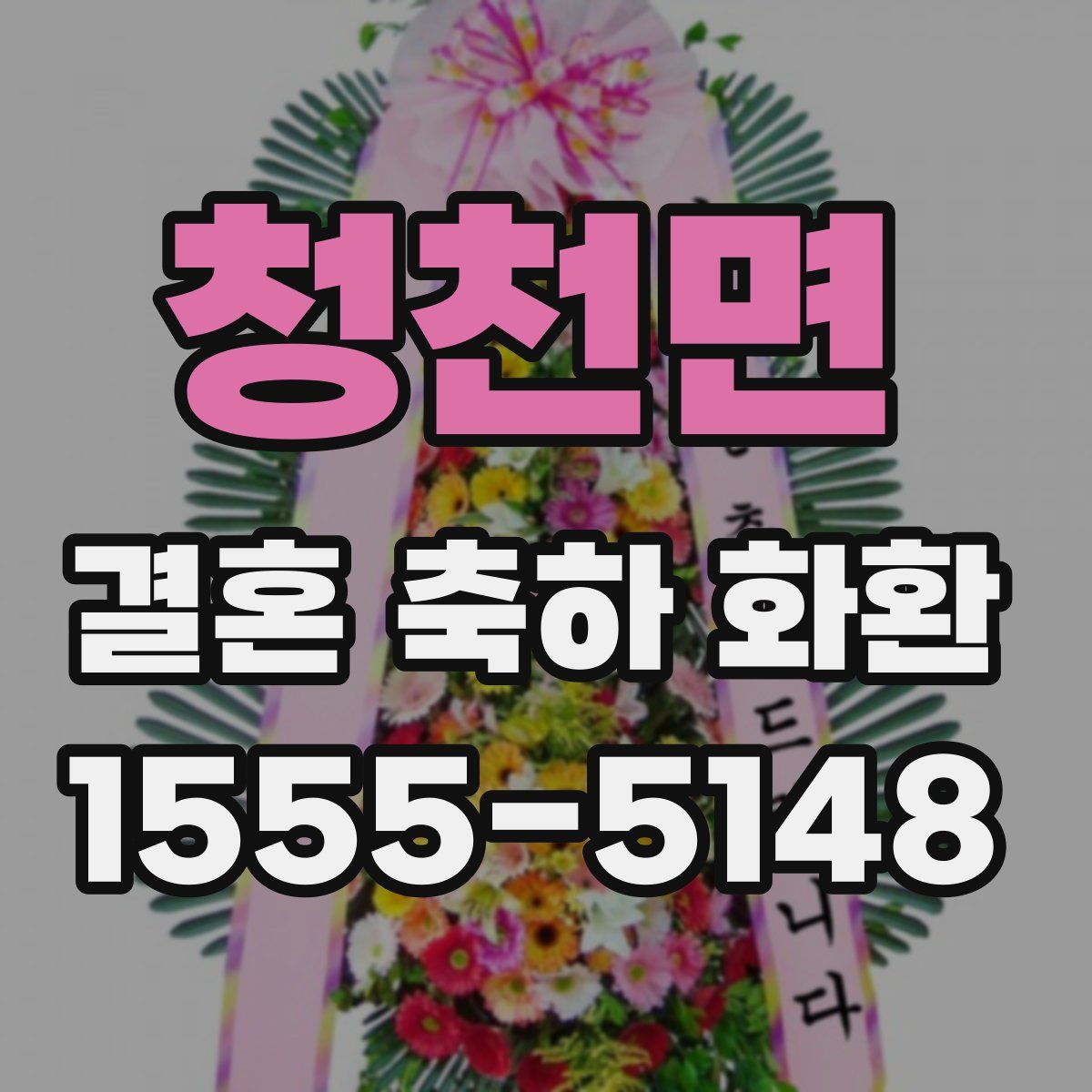 청천면 결혼 축하 화환