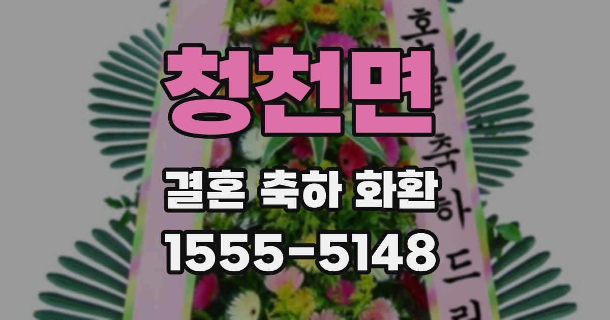 청천면 결혼 축하 화환