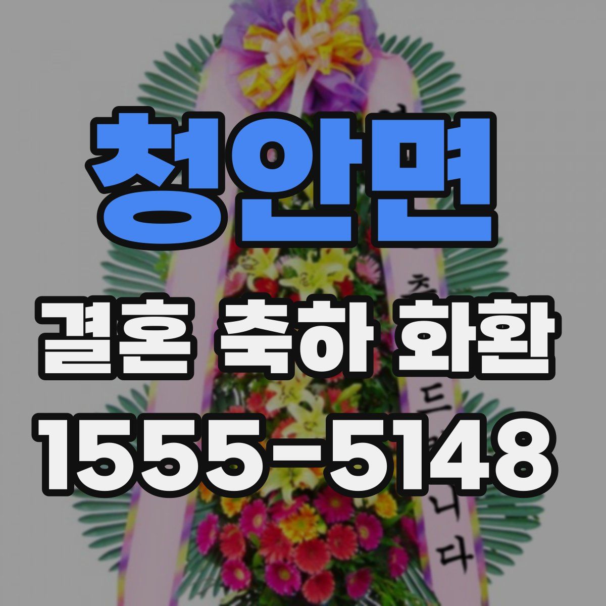 청안면 결혼 축하 화환